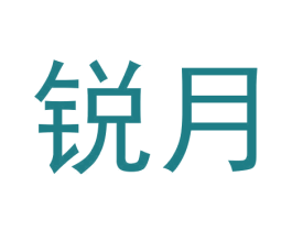 锐月 商标图样
