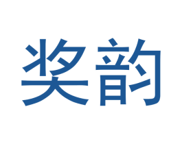 奖韵 商标图样