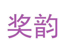 奖韵 商标图样