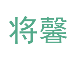 将馨 商标图样