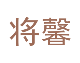 将馨 商标图样