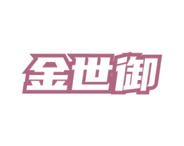 金世御 商标图样
