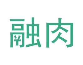 融肉 商标图样