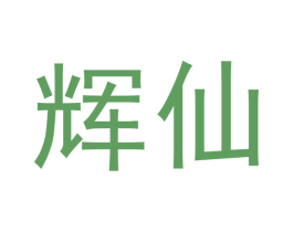 辉仙 商标图样