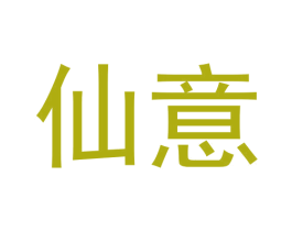 仙意 商标图样
