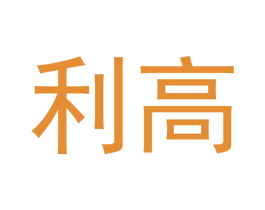 利高 商标图样