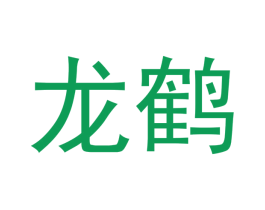 龙鹤 商标图样