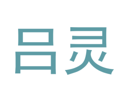 吕灵 商标图样