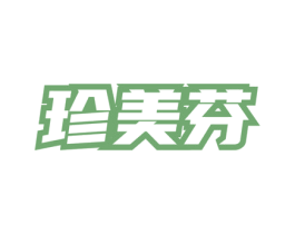 珍美芬 商标图样