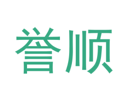 誉顺 商标图样