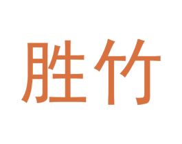 胜竹 商标图样