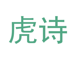 虎诗 商标图样