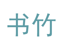 书竹 商标图样
