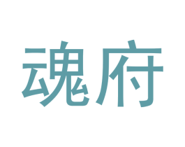 魂府 商标图样