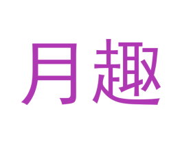 月趣 商标图样