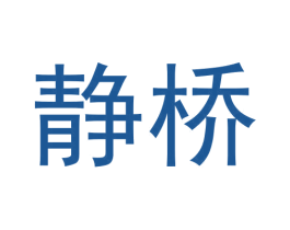 静桥 商标图样