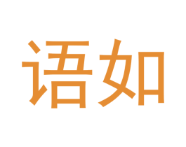 语如 商标图样