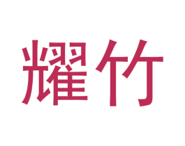 耀竹 商标图样