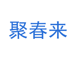 聚春来 商标图样