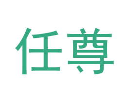 任尊 商标图样