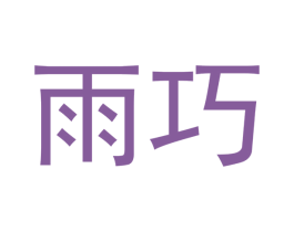 雨巧 商标图样