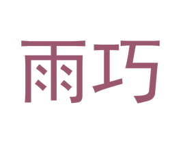 雨巧 商标图样