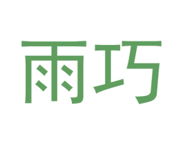 雨巧 商标图样
