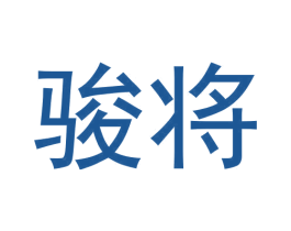 骏将 商标图样