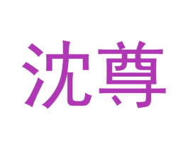 沈尊 商标图样
