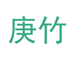 庚竹 商标图样