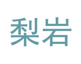 梨岩 商标图样