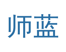 师蓝 商标图样
