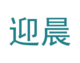 迎晨 商标图样