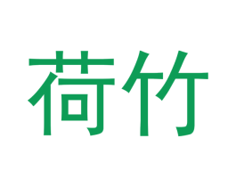 荷竹 商标图样