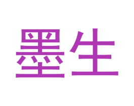 墨生 商标图样