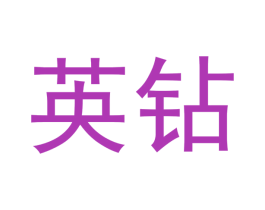 英钻 商标图样