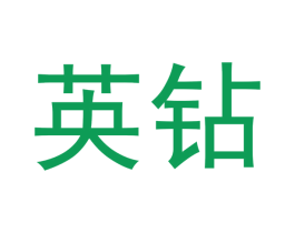 英钻 商标图样