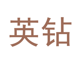 英钻 商标图样