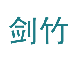 剑竹 商标图样