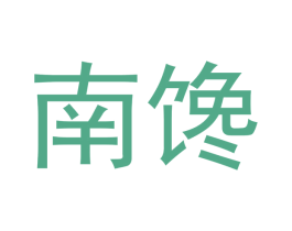 南馋 商标图样