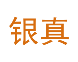 银真 商标图样