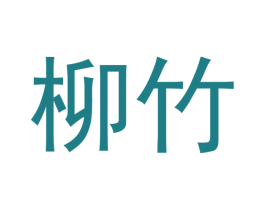 柳竹 商标图样