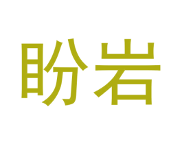 盼岩 商标图样