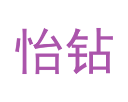 怡钻 商标图样
