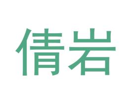 倩岩 商标图样