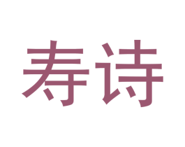 寿诗 商标图样
