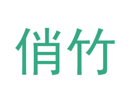 俏竹 商标图样