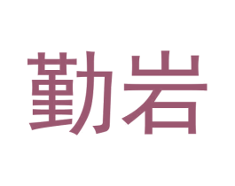 勤岩 商标图样