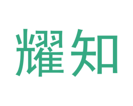 耀知 商标图样