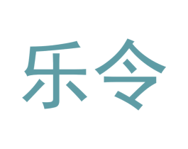 乐令 商标图样